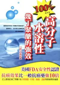 在飛比找樂天市場購物網優惠-100%高分子水溶性幾丁聚醣的強效 (2018全新印刷)