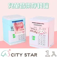 在飛比找PChome24h購物優惠-【CITY STAR】音樂故事密碼ATM自動捲錢存錢筒