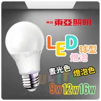 在飛比找樂天市場購物網優惠-【九元生活百貨】東亞照明 LED球型燈泡/9W 球泡燈 E2