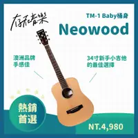 在飛比找蝦皮商城精選優惠-【存在音樂】現貨Neowood 34吋小桶身 木吉他 TM-