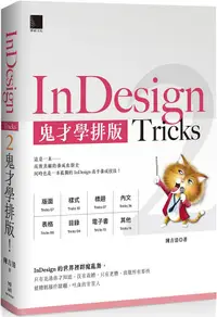 在飛比找PChome24h購物優惠-InDesign Tricks 2：鬼才學排版