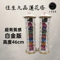 在飛比找momo購物網優惠-【上芳香業】紙紮。往生用品。九品 蓮花塔 九色 往生咒 靈堂