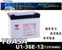 在飛比找Yahoo!奇摩拍賣優惠-全動力-湯淺 密閉型鉛酸電池 U1-36E-12(12V36