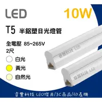 在飛比找蝦皮購物優惠-《睿豐科技》LED T5 2呎(10W) 白光/黃光 層板燈