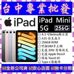 【專業批發】全新公司貨 蘋果Apple iPad mini (2021) 5G 256GB 8.3吋LTE 第6代6th