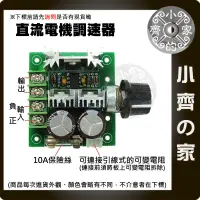 在飛比找蝦皮購物優惠-PWM 電機 馬達 直流 DC調速器 調速板 可變電阻 無段