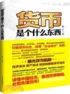 在飛比找三民網路書店優惠-貨幣是個什麼東西（簡體書）