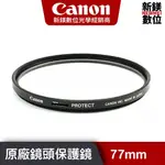 CANON 77MM PROTECTOR FILTER 原廠鏡頭保護鏡