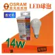 【OSRAM 歐司朗】星亮系列 省電LED球泡燈 14W LED燈泡 省電燈泡 全電壓 E27燈頭 白光《晝光色