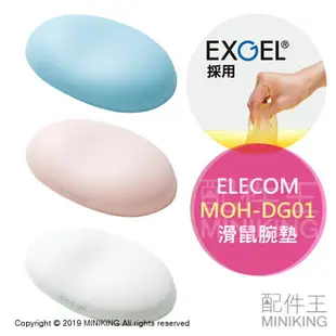 日本代購 空運 ELECOM MOH-DG01 紓壓 滑鼠墊 腕墊 手腕 舒壓墊 護腕 人體工學 減輕疲勞 可水洗