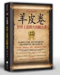 在飛比找博客來優惠-羊皮卷：世界上最偉大的勵志書