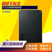 在飛比找露天拍賣優惠-★超優惠★ Buffalo便攜式USB3.1/3.0移動硬盤