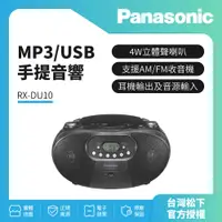在飛比找蝦皮購物優惠-Panasonic 國際牌 MP3/USB手提音響 RX-D