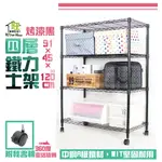 烤黑91X45X120CM四層架附秘書輪【免運費】置物架 波浪架 收納架 工作車 收納櫃 展示架 鐵力士架【旺家居生活】