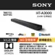 【SONY索尼】 3.1 聲道 HT-A3000 單件式喇叭 聲霸【台灣公司貨】單件式揚聲器 (9.5折)