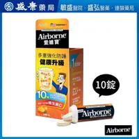 在飛比找蝦皮購物優惠-Airborne 愛維寶 綜合維他命發泡錠10錠 (香橙)【