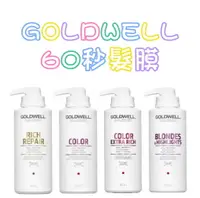 在飛比找樂天市場購物網優惠-GOLDWELL 歌薇 水感60秒髮膜 光感60秒髮膜 光纖