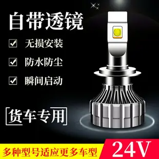 汽車LED大燈h7燈泡帶透鏡h4h1遠光近光H3霧燈超亮24v貨車車燈改裝-優妮好貨