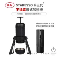 在飛比找蝦皮商城精選優惠-★現貨★【STARESSO MIRAGE PLUS 全黑第三