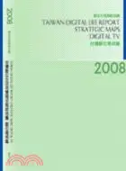 在飛比找三民網路書店優惠-2008台灣數位生活消費需求戰略地圖-數位電視篇