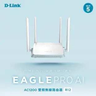 D-LINK R12 AC1200 雙頻 無線路由器 MIT認證 無線分享 網路分享器 WiFi分享器【台灣製造】臺灣製