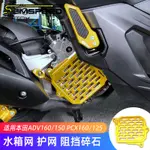 【台灣出貨】適用本田ADV160 ADV150 PCX160 PCX125改裝水箱網 保護蓋