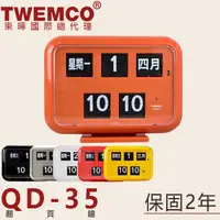 在飛比找蝦皮購物優惠-東暉國際總代理 TWEMCO QD-35 QD35 翻頁鐘 