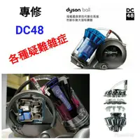 在飛比找蝦皮購物優惠-專修 Dyson 戴森 DC48 吸塵器 各種疑難雜症 維修