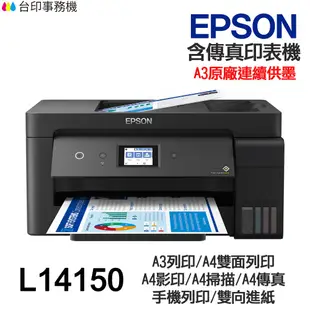 EPSON L14150 A3 傳真多功能印表機 《原廠連續供墨》