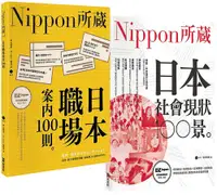 在飛比找誠品線上優惠-Nippon所藏精選套組-職場潛規則X社會現象, 揭開日本真