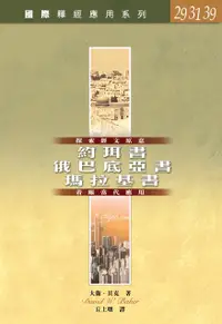 在飛比找誠品線上優惠-國際釋經應用系列．約珥書、俄巴底亞書、瑪拉基書