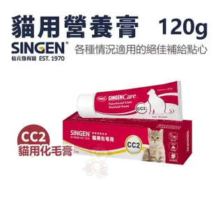 ＊短腿兄妹＊SINGEN CARE 發育寶-S 貓用營養膏120g CC2化毛膏 貓適用