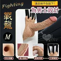 在飛比找樂天市場購物網優惠-[漫朵拉情趣用品]Fighting 戰龍 ‧ 男士專用空心硅