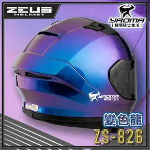 ZEUS 安全帽 ZS-826 變色龍 藍紫 空力後擾流 全罩 雙D扣 眼鏡溝 藍牙耳機槽 826 耀瑪騎士機車部品