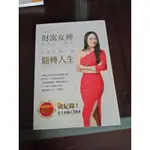 財富女神教你日入萬元，九個月賺一億，翻轉人生