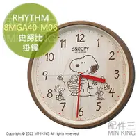 在飛比找樂天市場購物網優惠-現貨 日本 RHYTHM 史努比 木紋 掛鐘 時鐘 8MGA