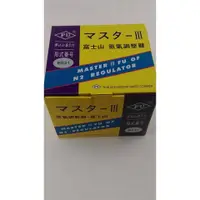 在飛比找蝦皮購物優惠-富士山氮氣調整器-B631-B630冷氣空調VRV管路暫壓專