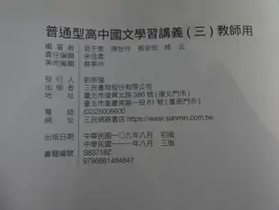 *【鑽石城二手書】高中參考書108課綱 高中 國文 3 教師用版 // 國文 4 學習講義 沒寫過 三民111/08出版