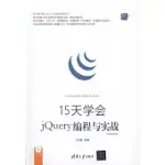 15天學會JQUERY編程與實戰