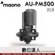 Maono AU-PM500 XLR 大振膜電容麥克風／大振膜 高性能 錄音室級 防爆過濾 錄音