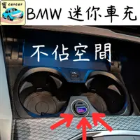 在飛比找蝦皮商城精選優惠-BMW適用 超迷你車充 汽車充電 寶馬充電器 手機充電器 X