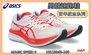 Asics 亞瑟士 男競速跑鞋 百年紀念系列 MAGIC SPEED 3 碳板鞋 1011B848-100 大自在