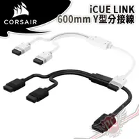 在飛比找蝦皮商城優惠-海盜船 CORSAIR iCUE LINK 600mm Y型