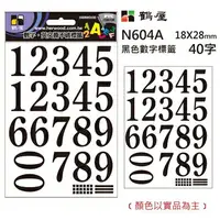 在飛比找樂天市場購物網優惠-鶴屋 數字標籤 N604A 黑色 18*28mm/40字/包