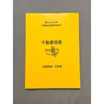 不動產投資 游舜得用書 少量筆記 現貨