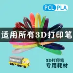 兒童3D列印 低温筆耗材PLA】PCL適用 低溫列印筆材料繪畫筆