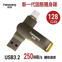 在飛比找Yahoo奇摩購物中心優惠-FANXIANG梵想F375 128GB新一代固態隨身碟 T