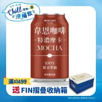 在飛比找PChome24h購物優惠-黑松韋恩咖啡特濃摩卡 320ml (24入/箱)