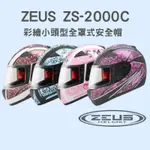 【MR.M】ZEUS ZS-2000C F57 F60 彩繪 小頭型 全罩式安全帽 ZS2000C