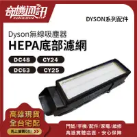 在飛比找蝦皮購物優惠-奇機通訊【DYSON公司貨】底部 HEPA 濾網 吸塵器濾芯